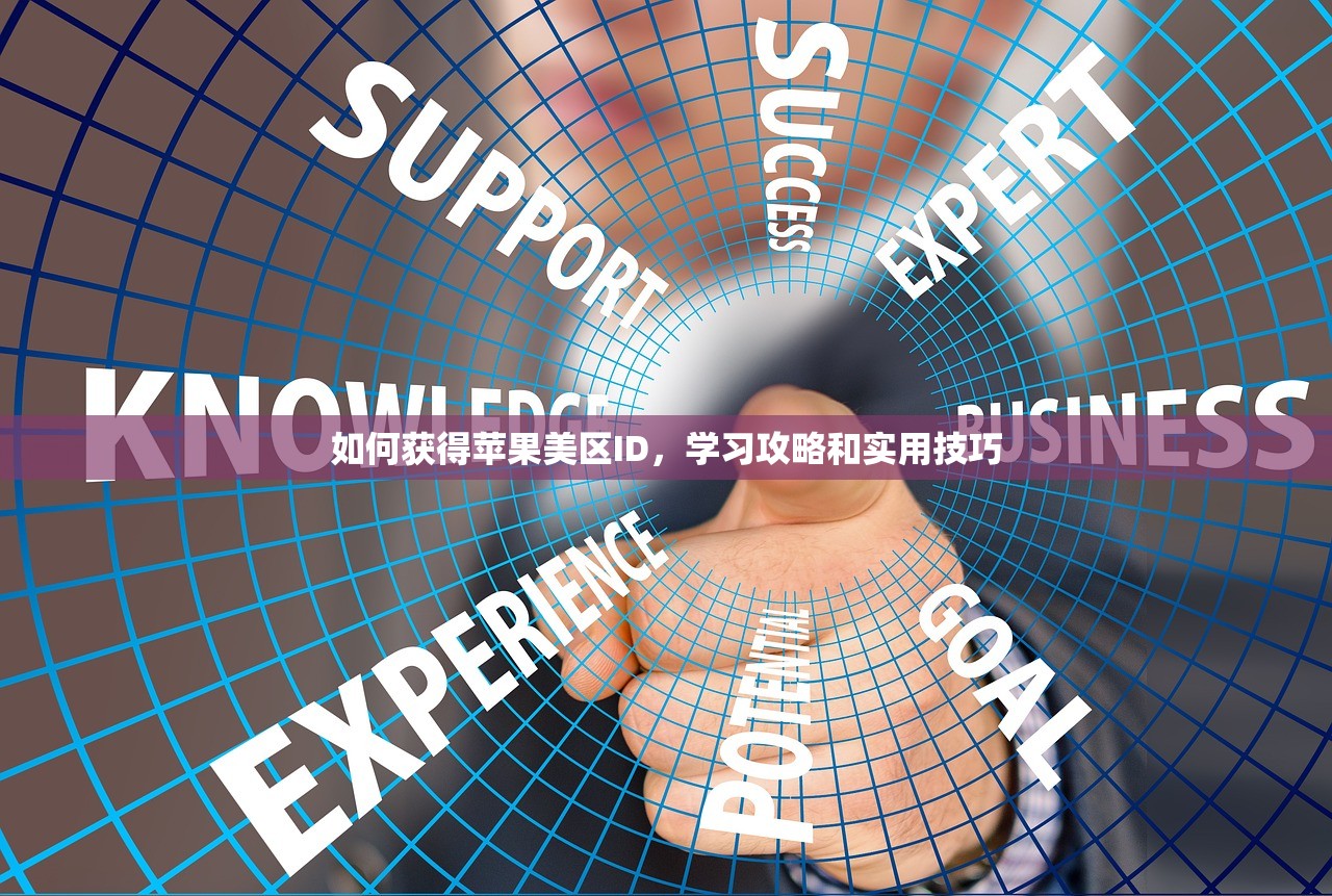 如何获得苹果美区ID,学习攻略和实用技巧
