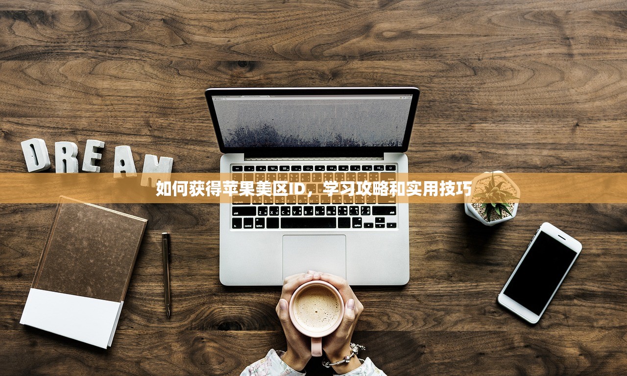 如何获得苹果美区ID,学习攻略和实用技巧