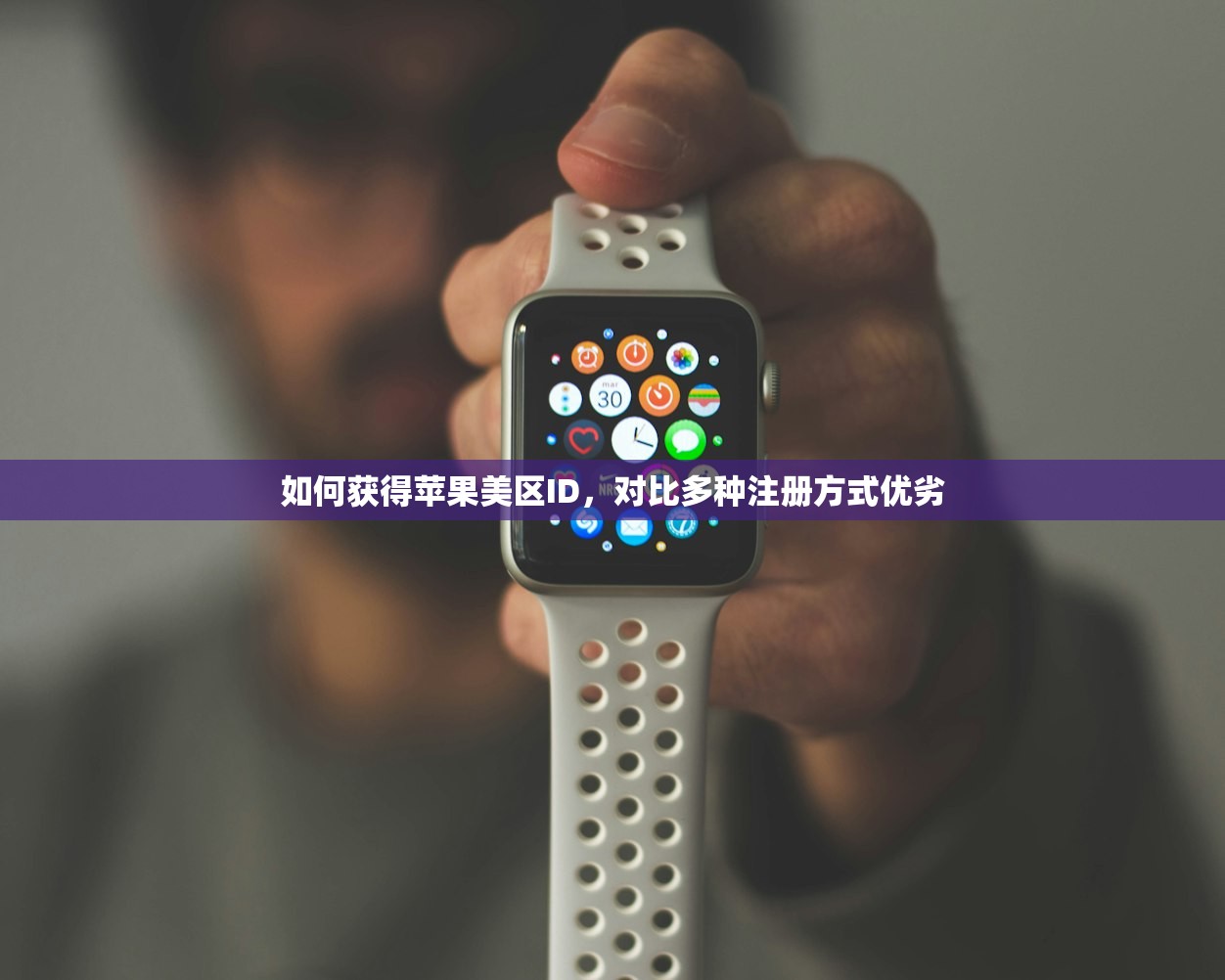 如何获得苹果美区ID，对比多种注册方式优劣