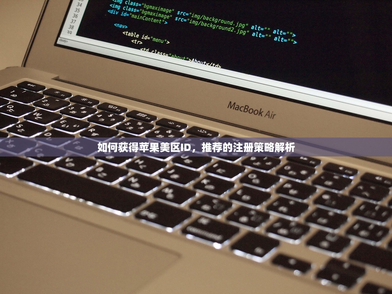 如何获得苹果美区ID，推荐的注册策略解析