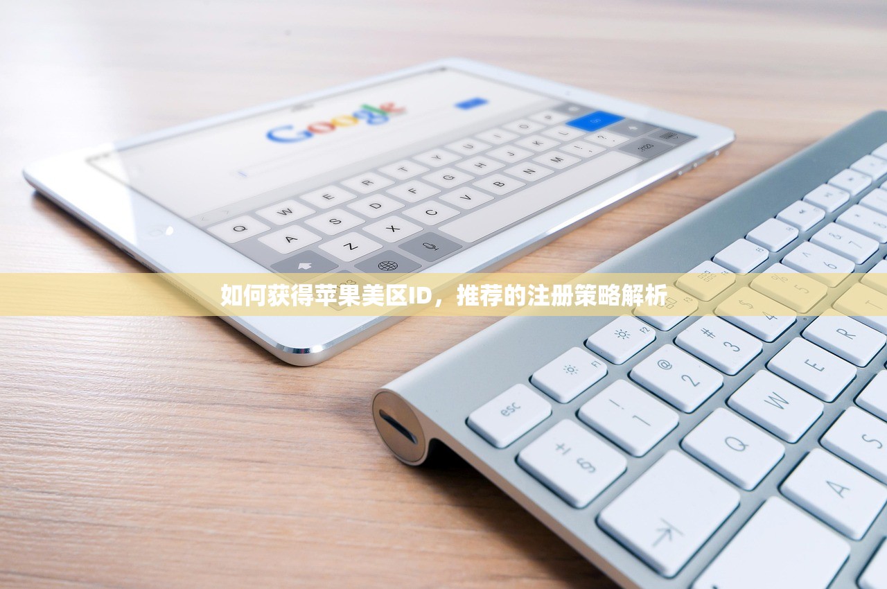 如何获得苹果美区ID，推荐的注册策略解析