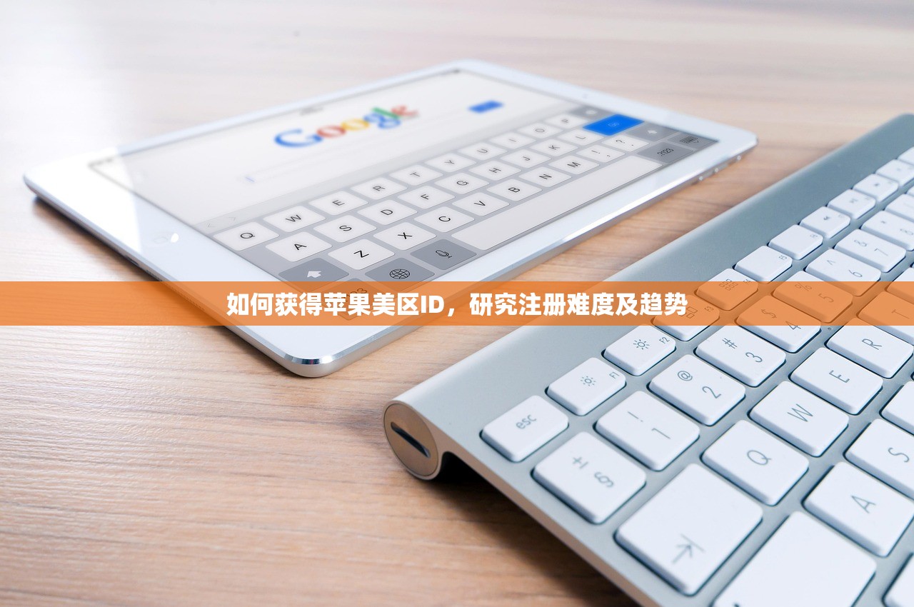 如何获得苹果美区ID，研究注册难度及趋势