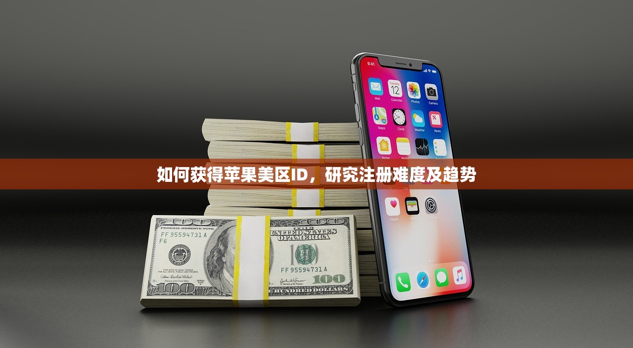 如何获得苹果美区ID,研究注册难度及趋势