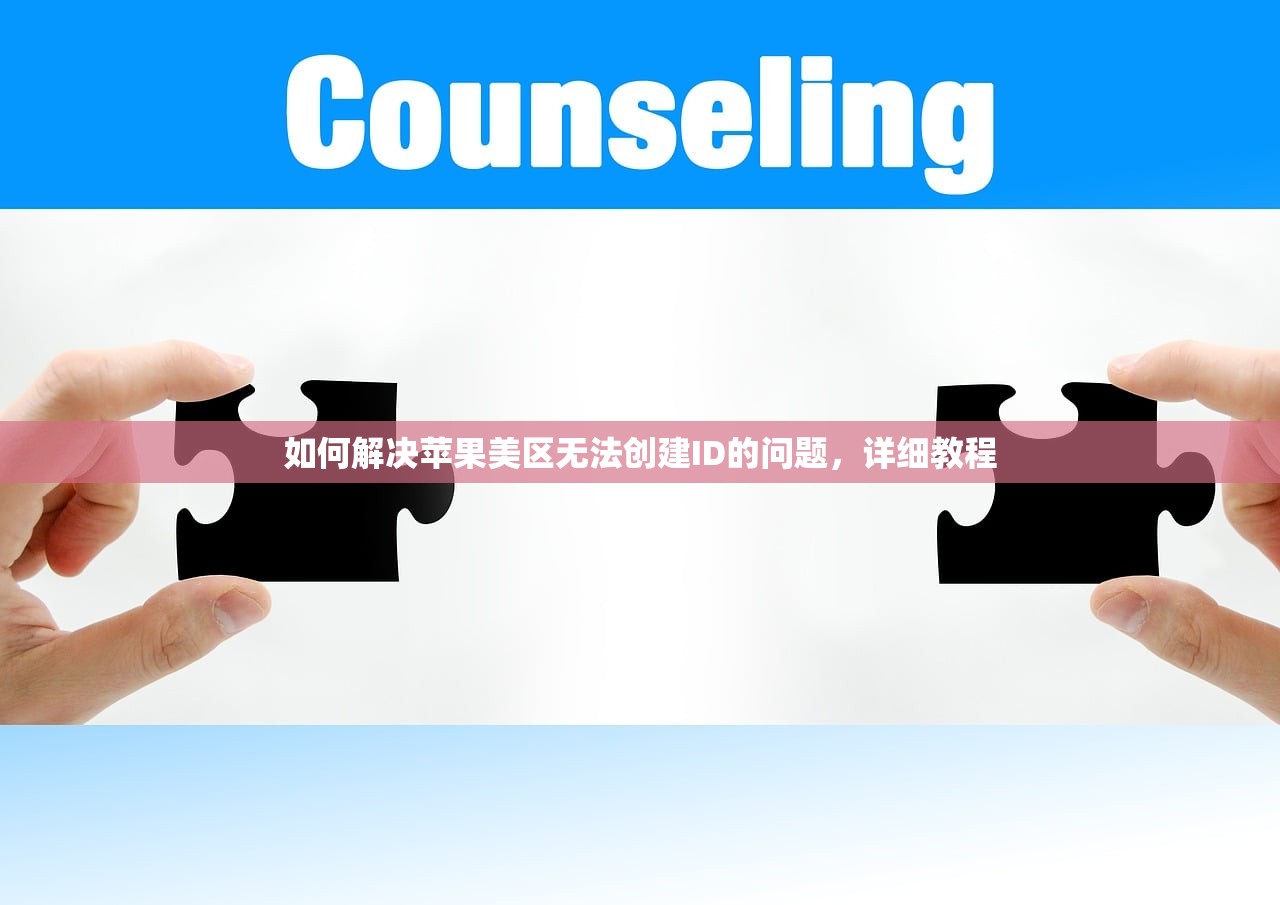 如何解决苹果美区无法创建ID的问题，详细教程