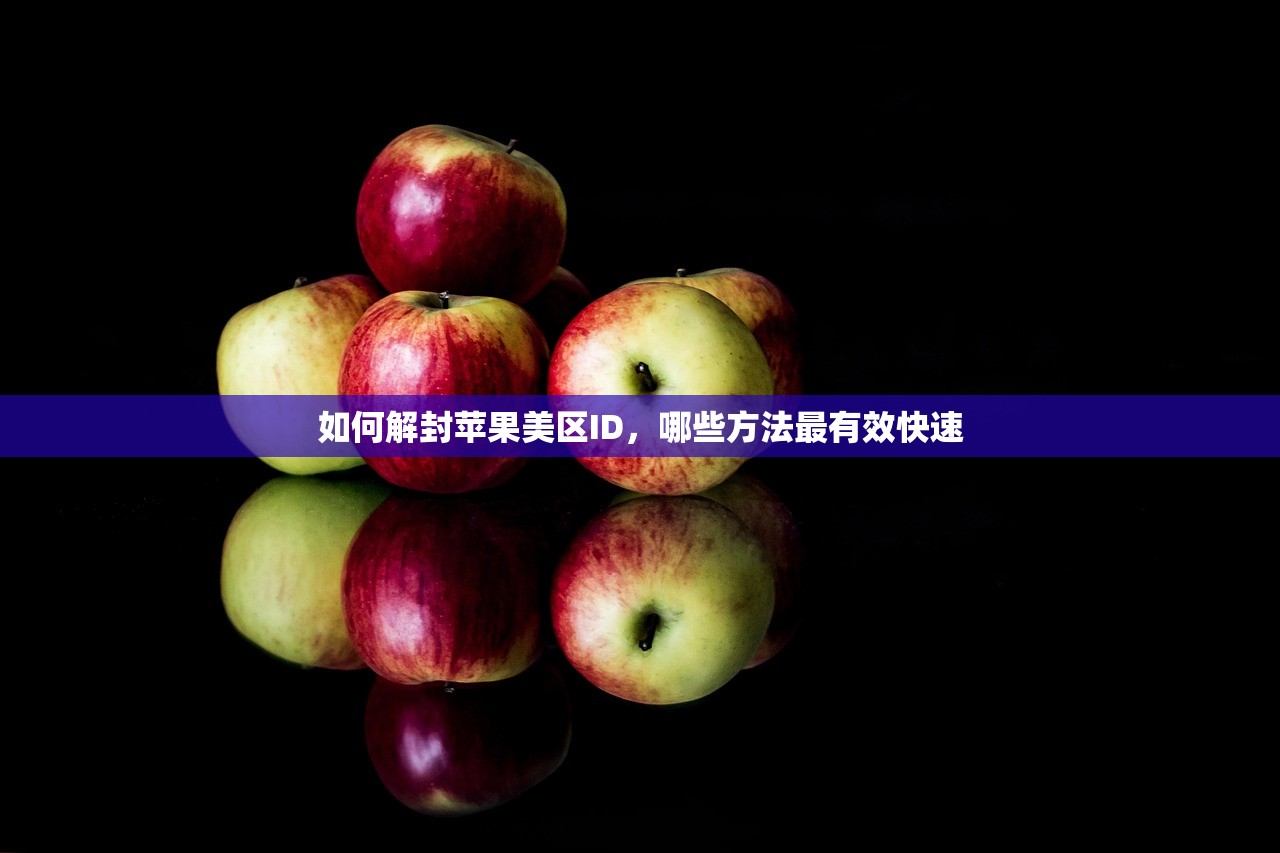 如何解封苹果美区ID，哪些方法最有效快速