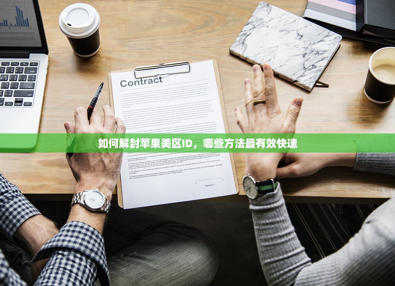如何解封苹果美区ID,哪些方法最有效快速