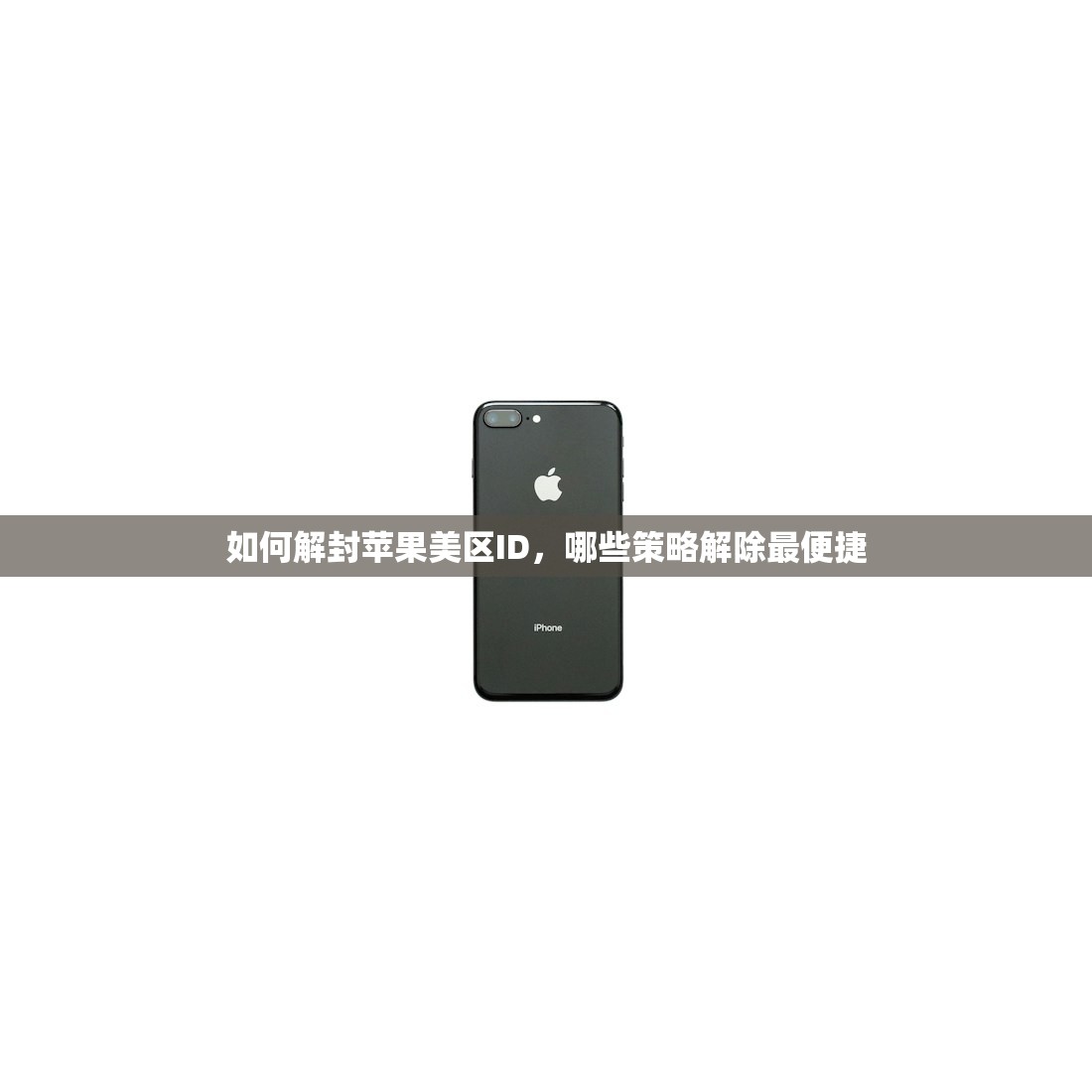 如何解封苹果美区ID,哪些策略解除最便捷