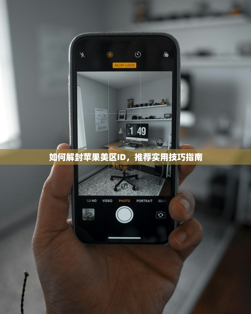 如何解封苹果美区ID，推荐实用技巧指南