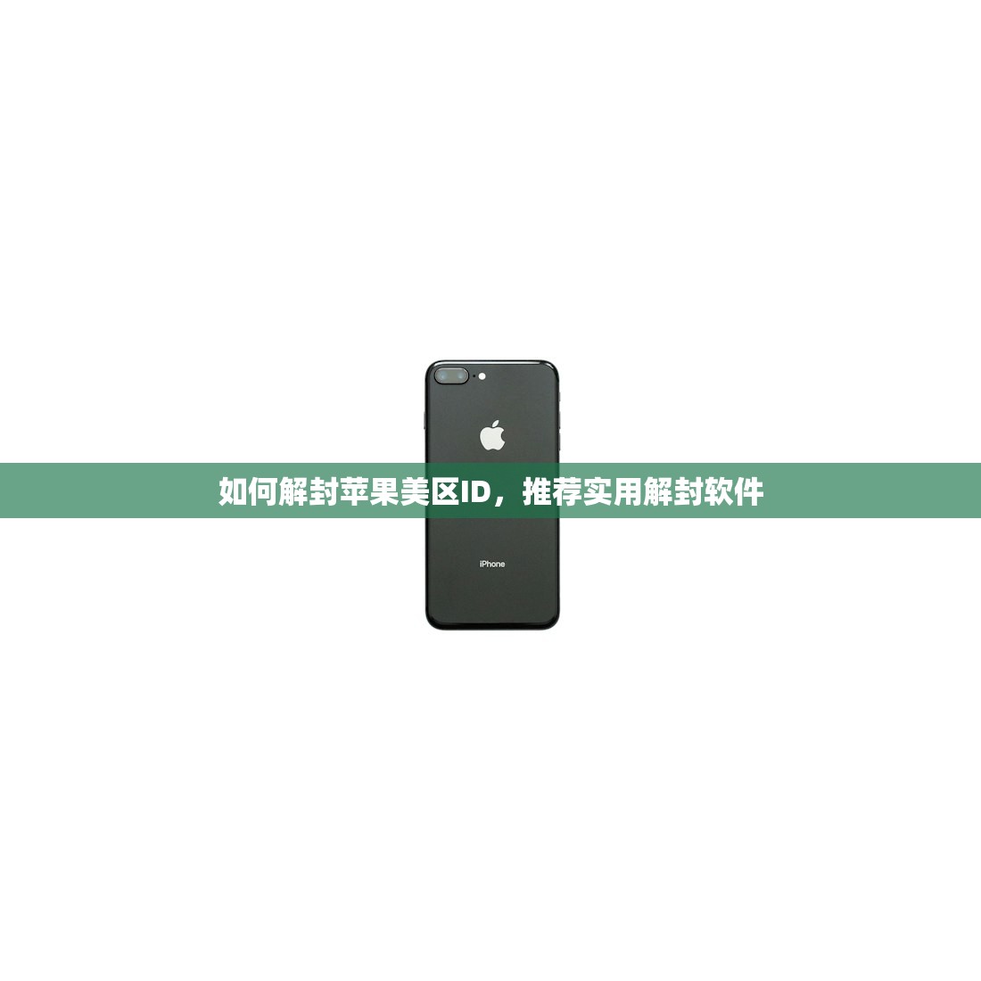 如何解封苹果美区ID，推荐实用解封软件