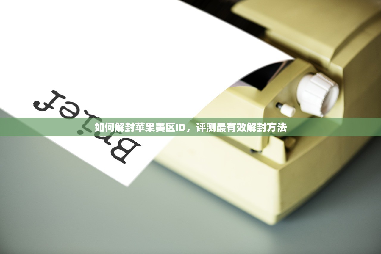 如何解封苹果美区ID，评测最有效解封方法