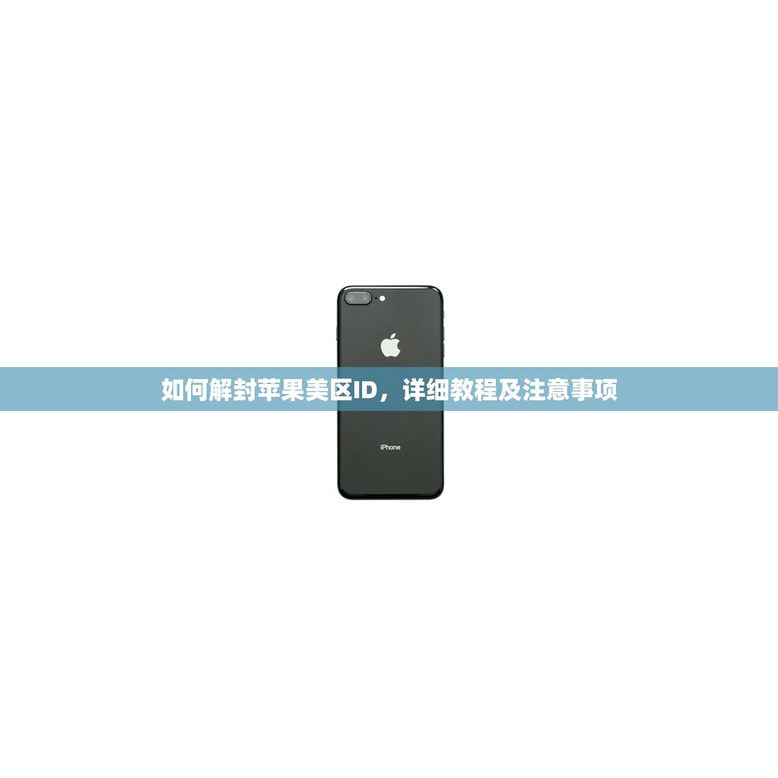 如何解封苹果美区ID,详细教程及注意事项