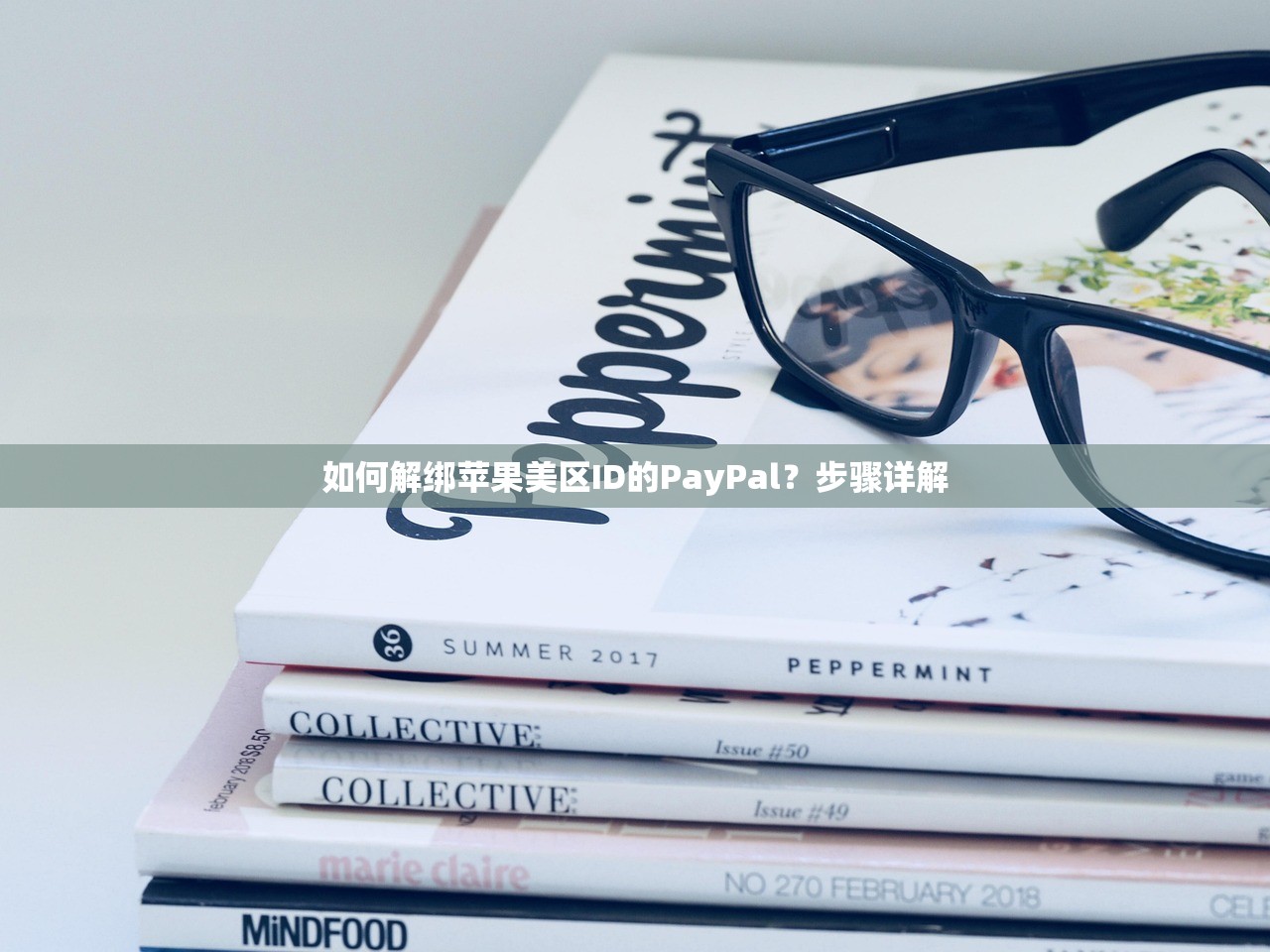 如何解绑苹果美区ID的PayPal?步骤详解