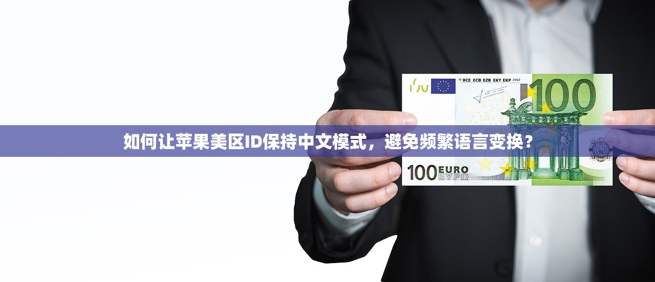 如何让苹果美区ID保持中文模式,避免频繁语言变换?
