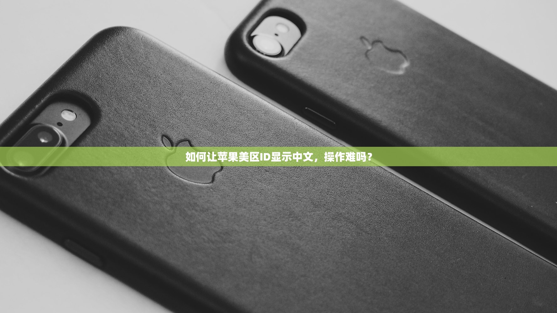 如何让苹果美区ID显示中文，操作难吗？