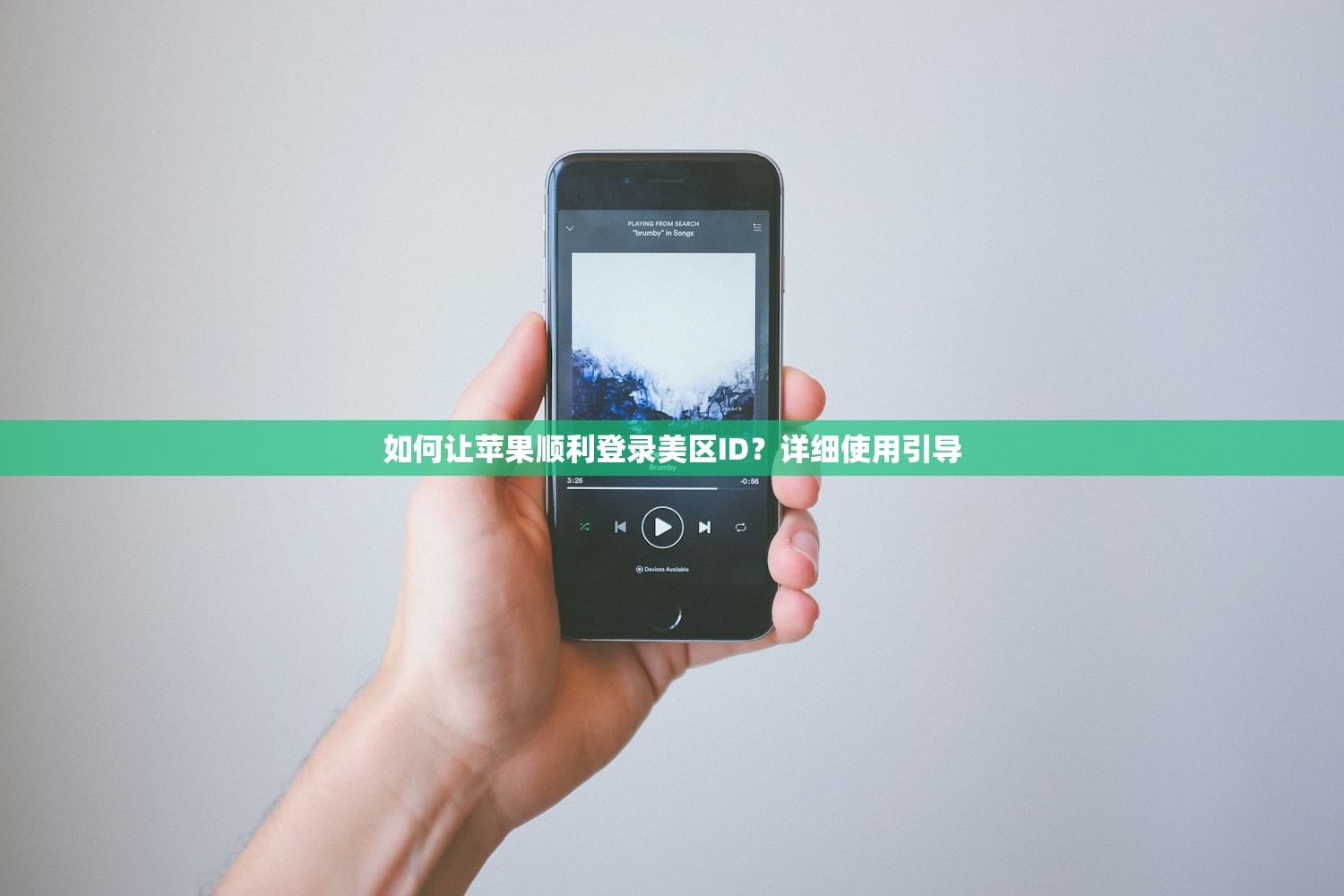 如何让苹果顺利登录美区ID？详细使用引导
