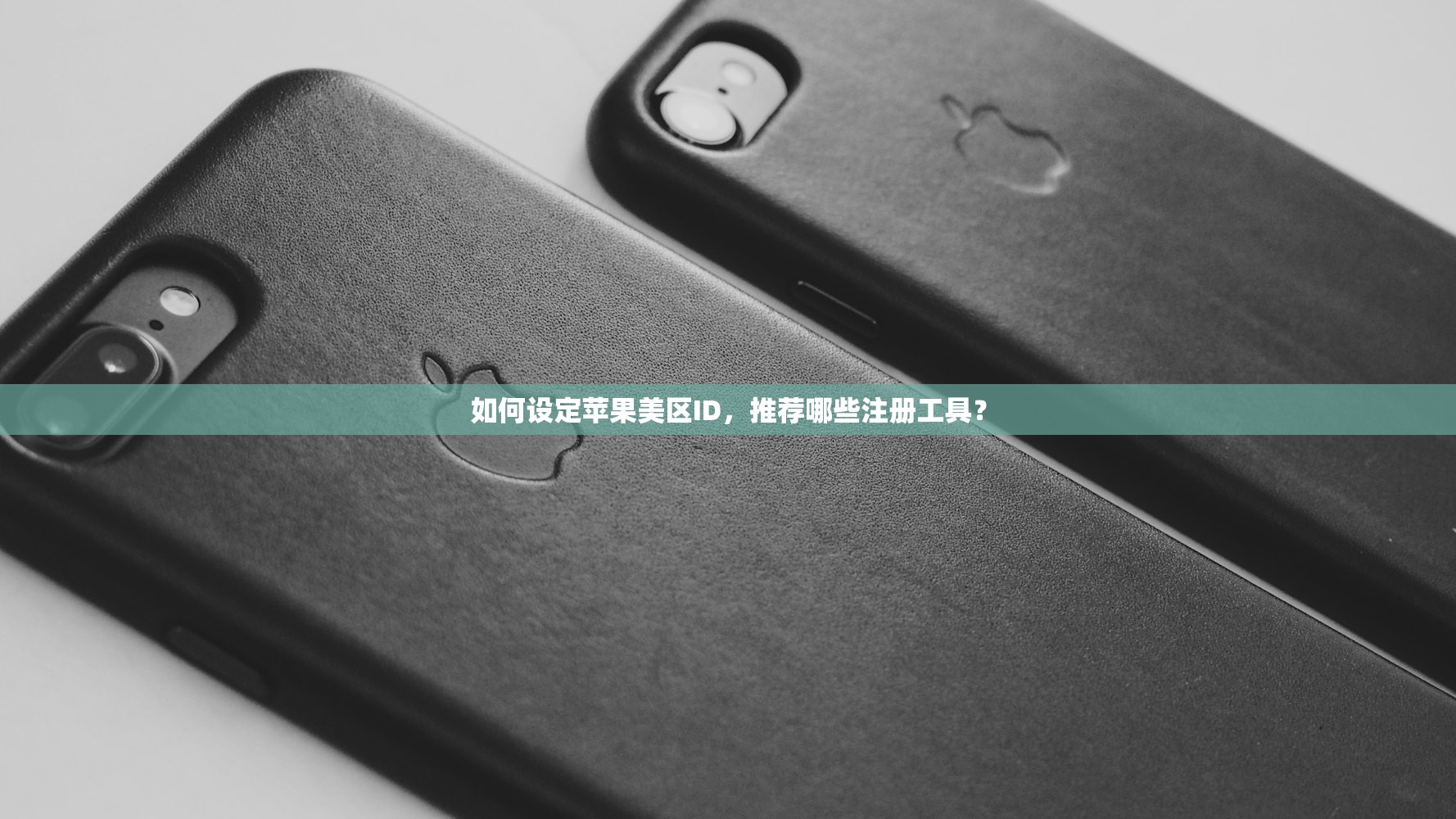 如何设定苹果美区ID，推荐哪些注册工具？