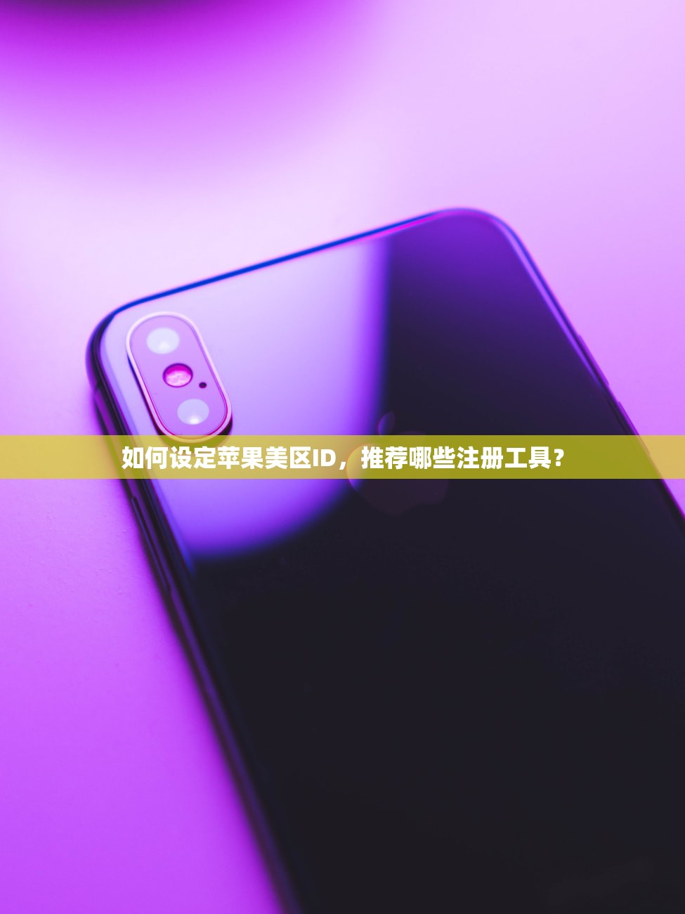 如何设定苹果美区ID，推荐哪些注册工具？