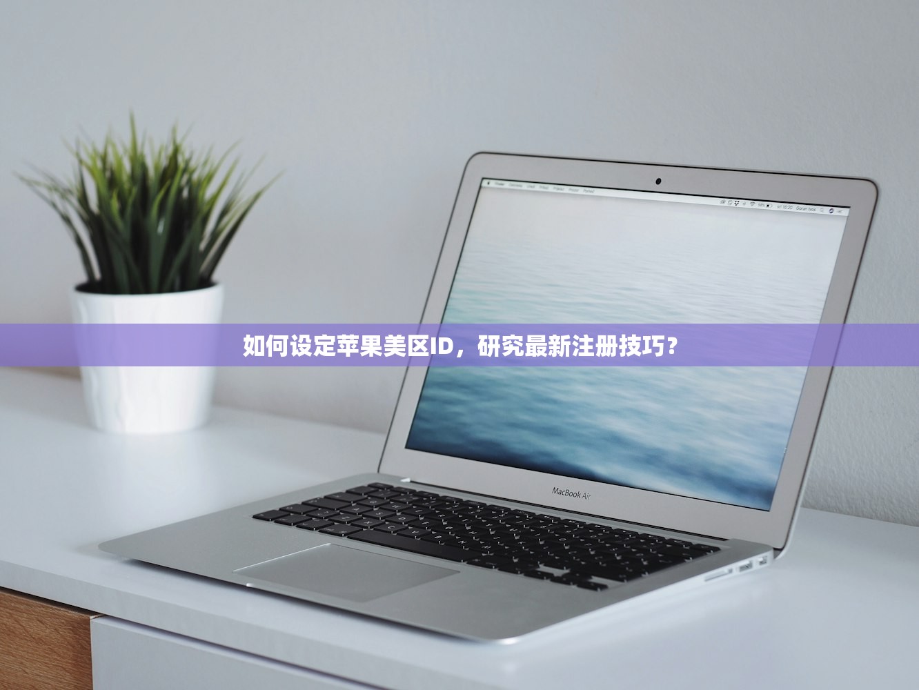 如何设定苹果美区ID，研究最新注册技巧？