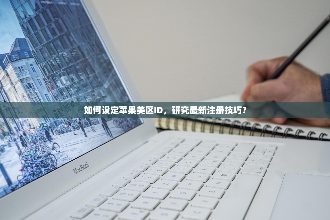 如何设定苹果美区ID，研究最新注册技巧？