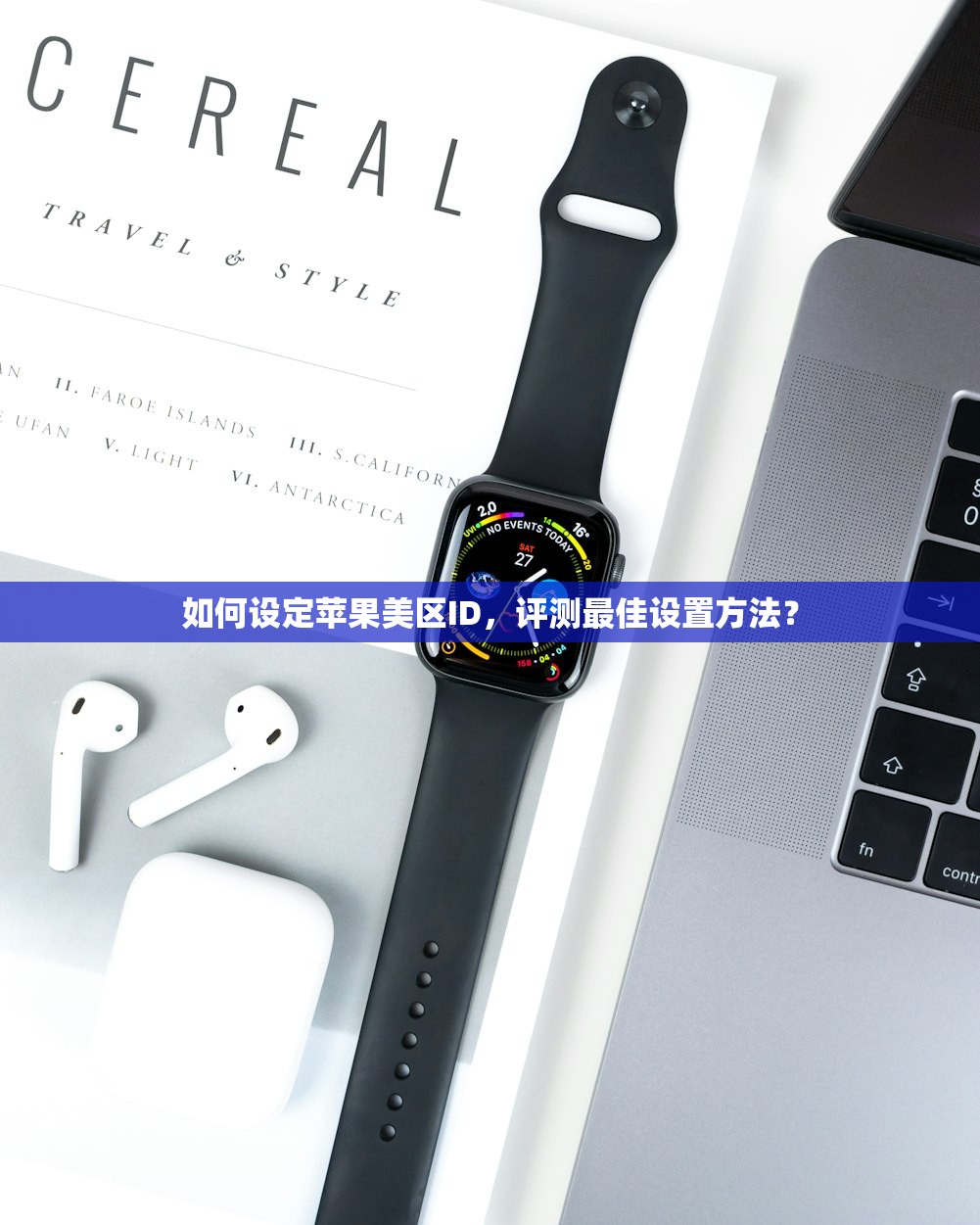 如何设定苹果美区ID，评测最佳设置方法？