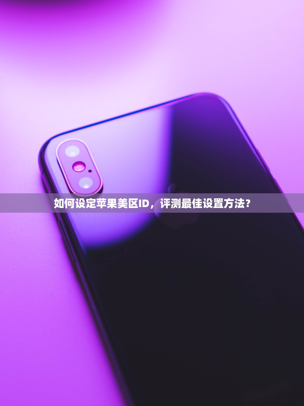 如何设定苹果美区ID,评测最佳设置方法?