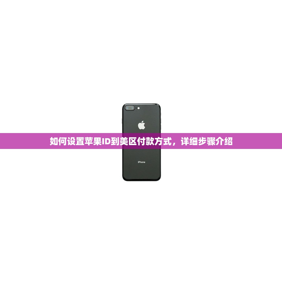 如何设置苹果ID到美区付款方式,详细步骤介绍