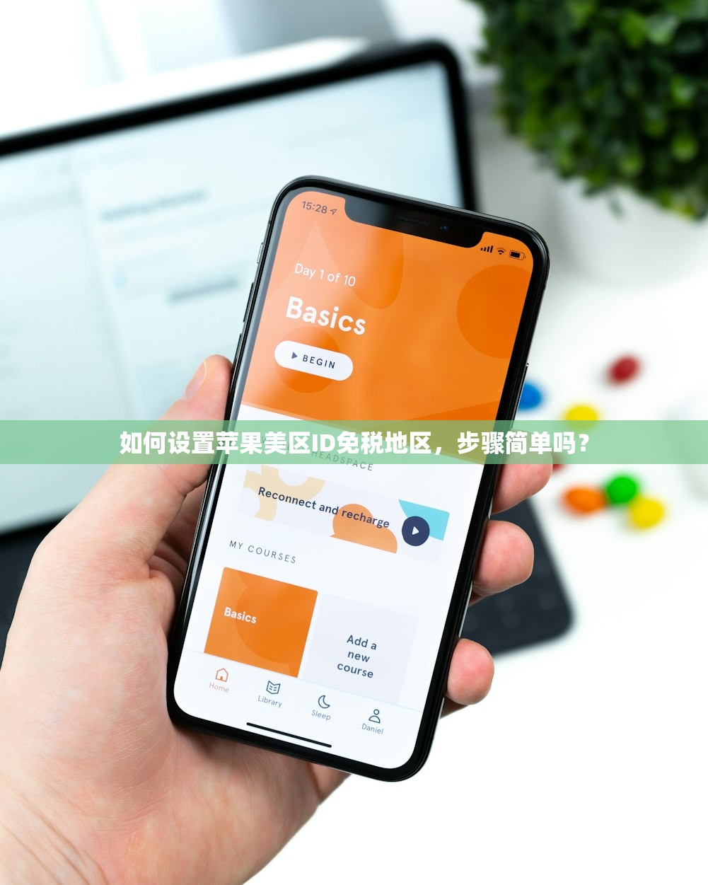 如何设置苹果美区ID免税地区，步骤简单吗？
