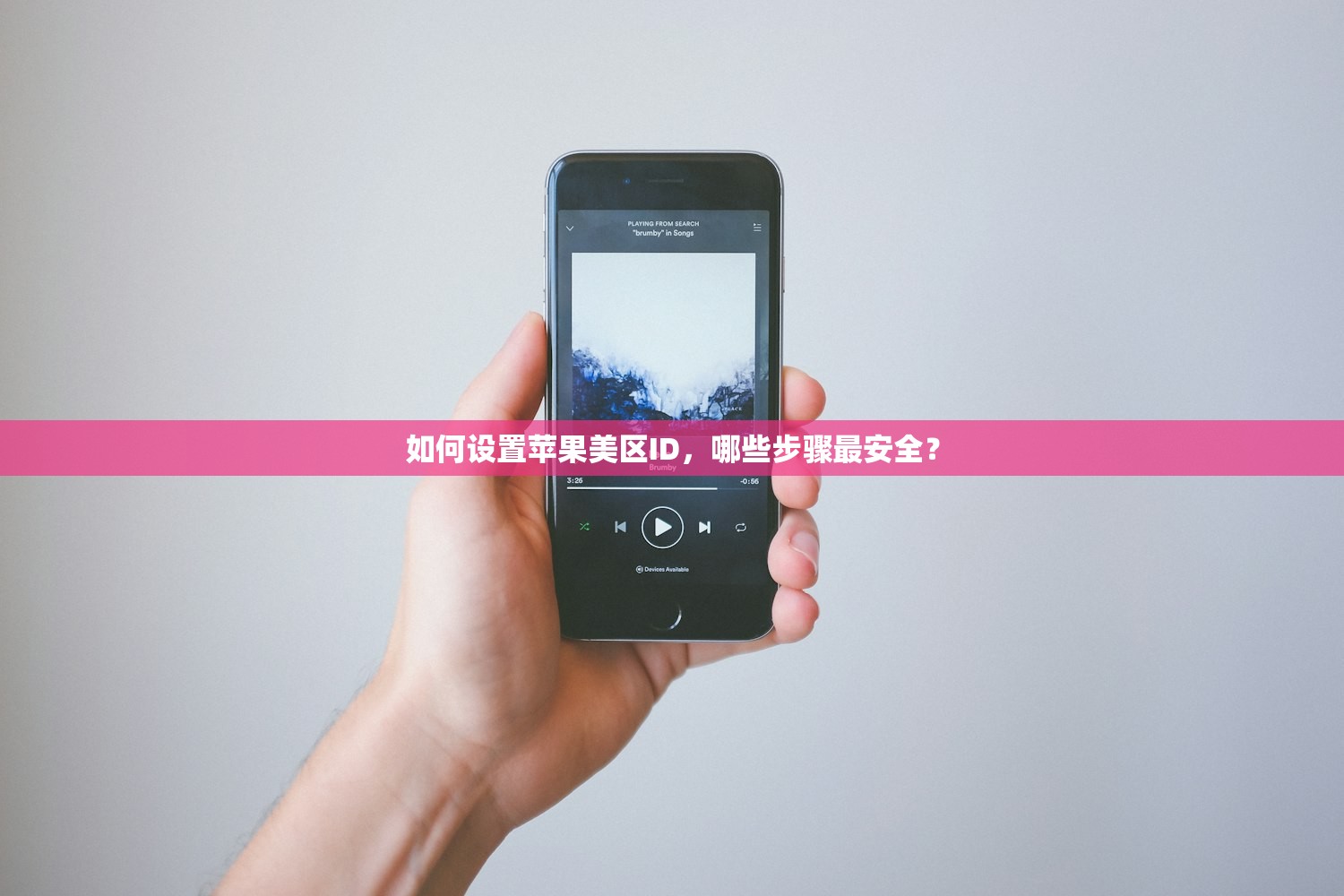 如何设置苹果美区ID,哪些步骤最安全?