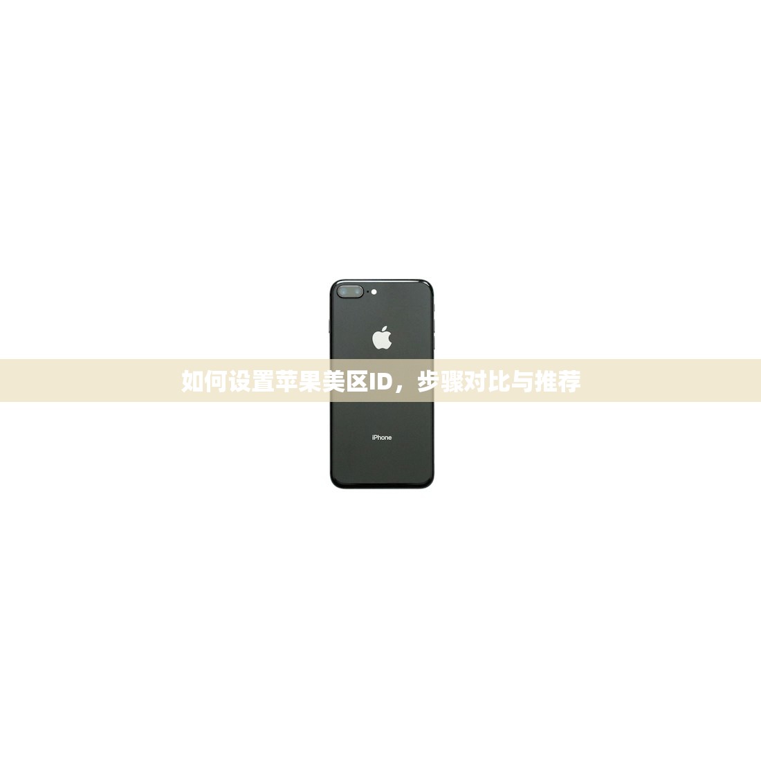 如何设置苹果美区ID,步骤对比与推荐