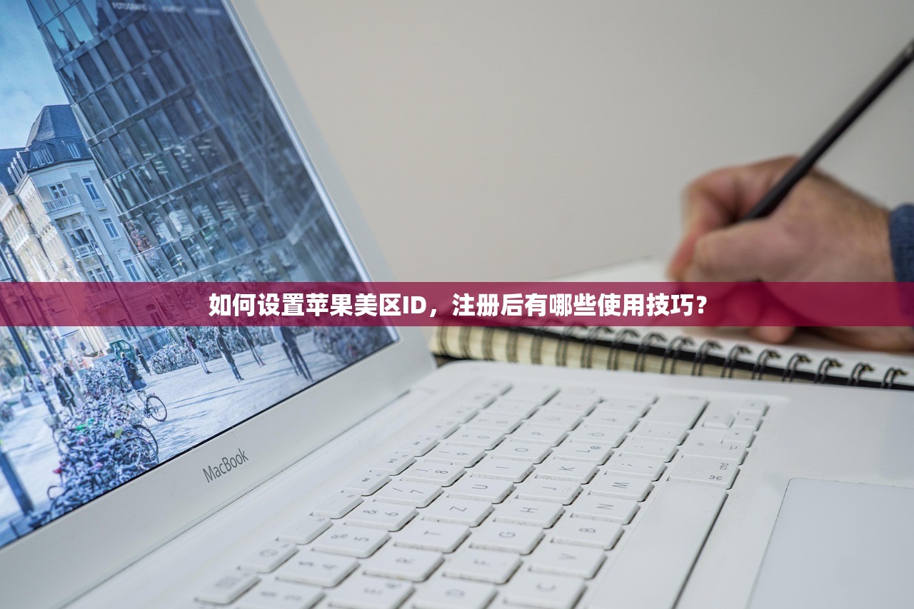 如何设置苹果美区ID,注册后有哪些使用技巧?