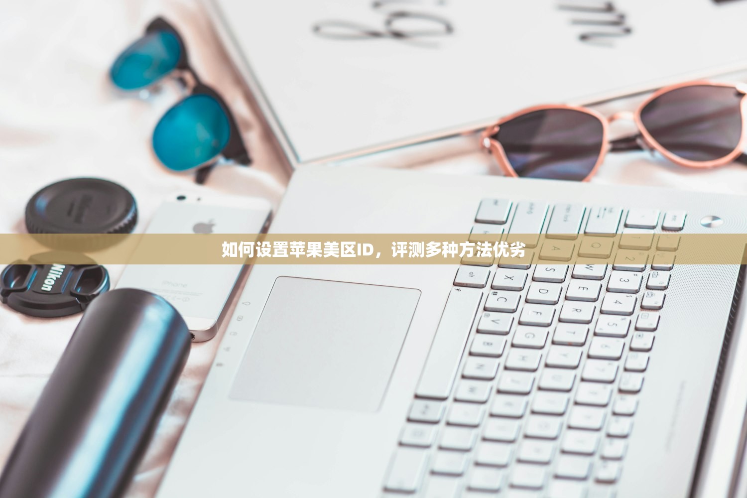 如何设置苹果美区ID,评测多种方法优劣
