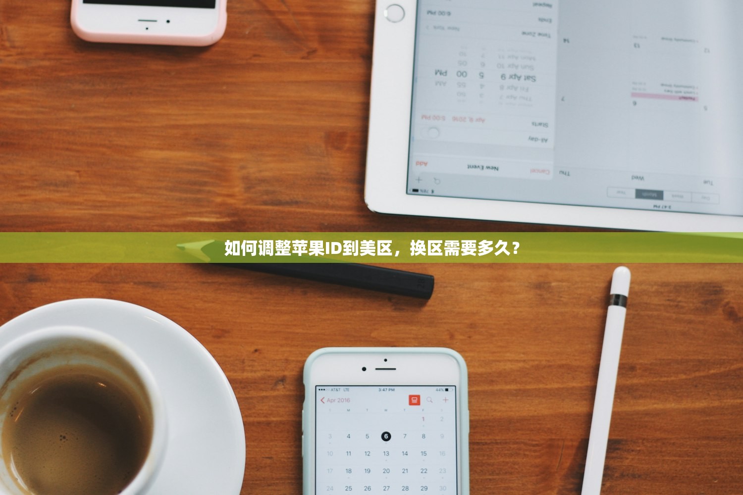 如何调整苹果ID到美区，换区需要多久？