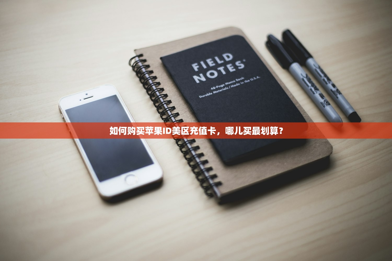如何购买苹果ID美区充值卡，哪儿买最划算？