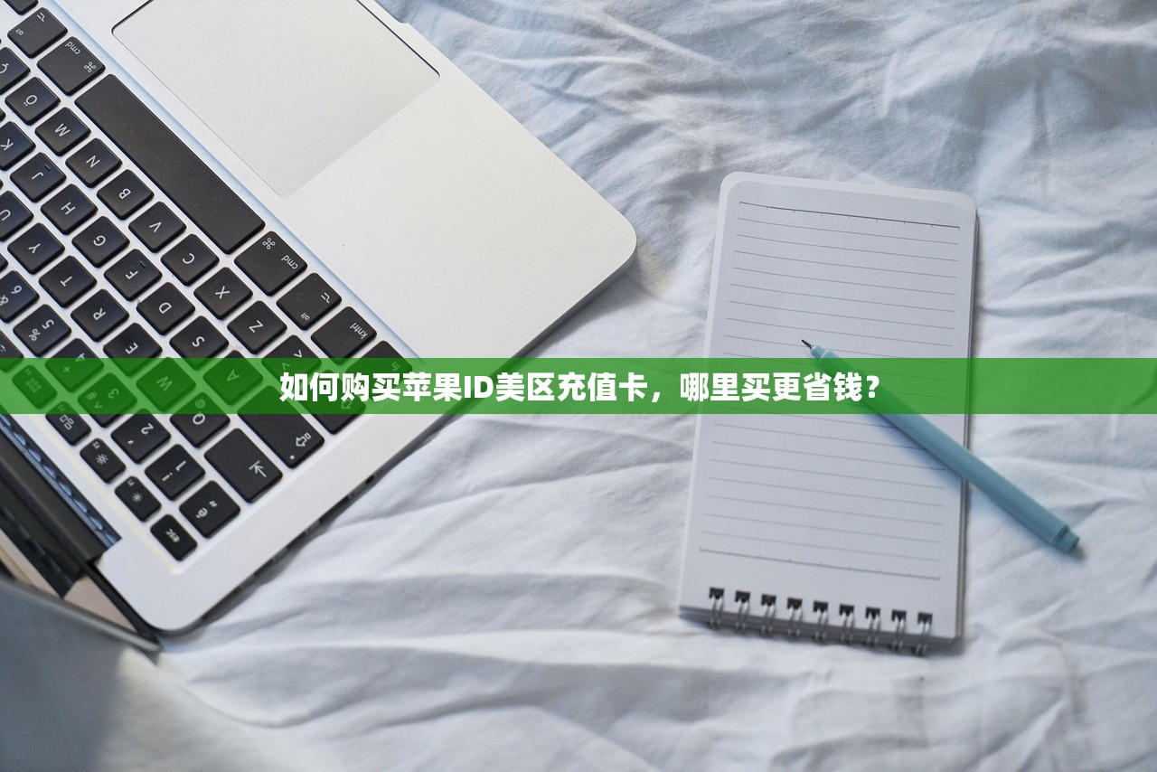 如何购买苹果ID美区充值卡，哪里买更省钱？