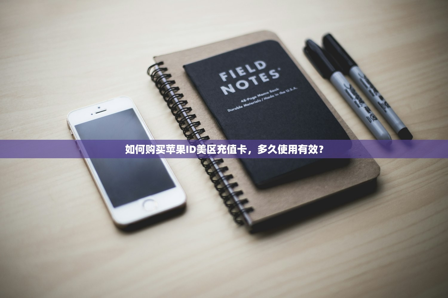 如何购买苹果ID美区充值卡,多久使用有效?
