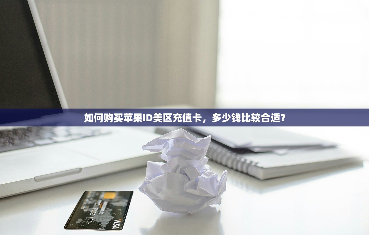 如何购买苹果ID美区充值卡,多少钱比较合适?