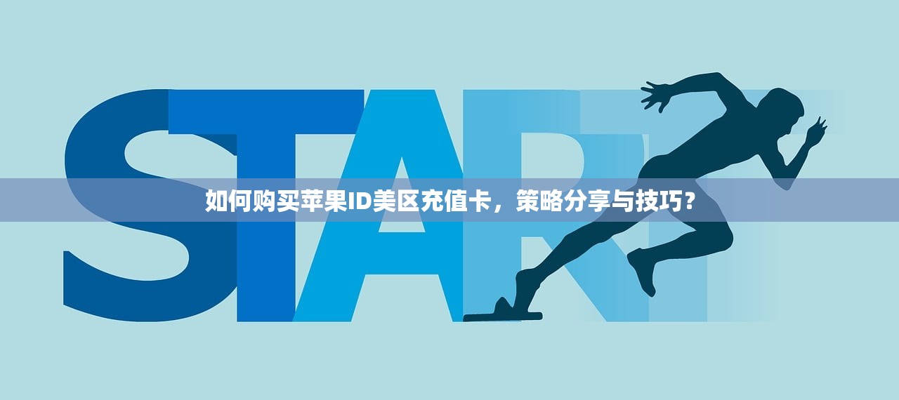 如何购买苹果ID美区充值卡，策略分享与技巧？