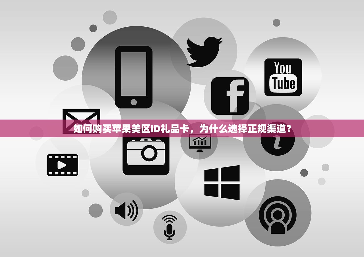 如何购买苹果美区ID礼品卡,为什么选择正规渠道?