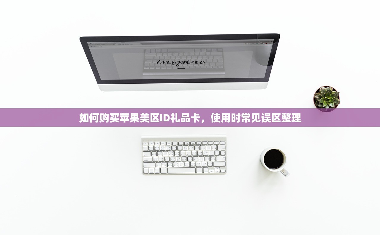 如何购买苹果美区ID礼品卡,使用时常见误区整理