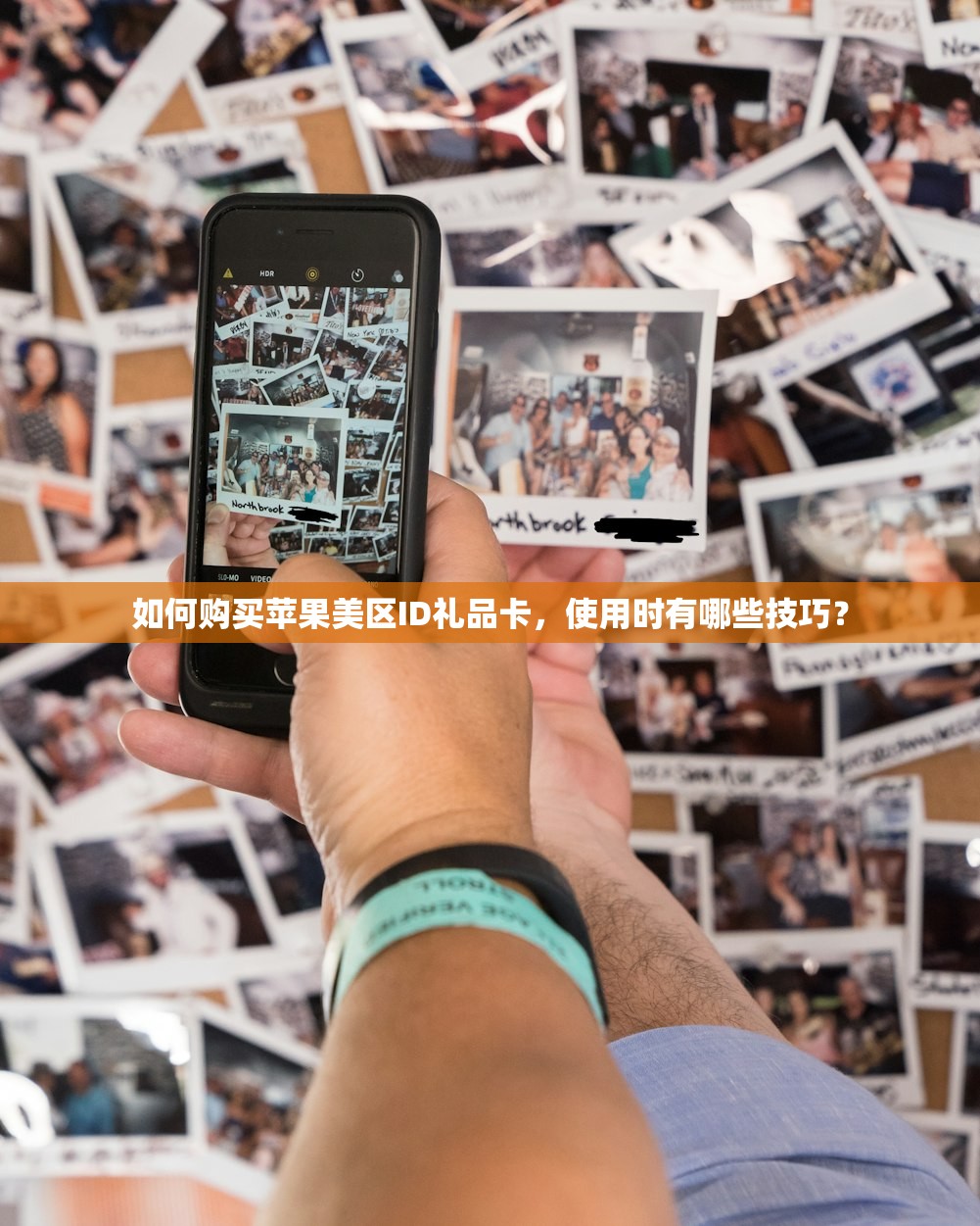 如何购买苹果美区ID礼品卡,使用时有哪些技巧?