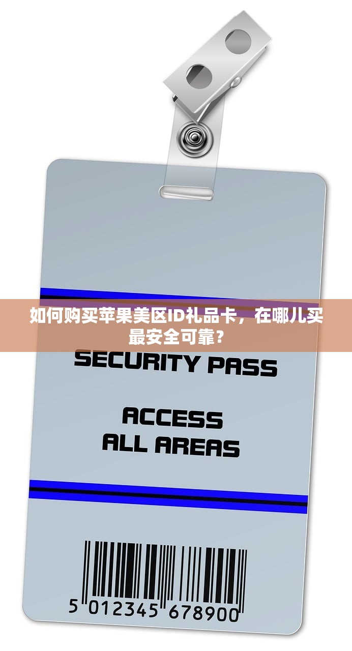 如何购买苹果美区ID礼品卡,在哪儿买最安全可靠?