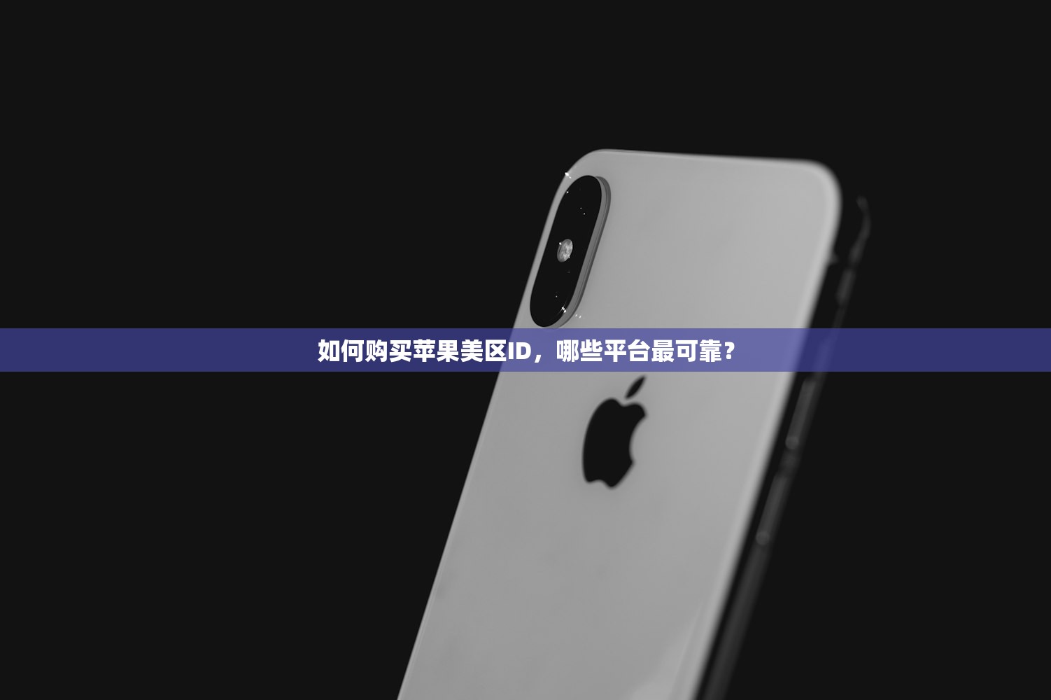 如何购买苹果美区ID,哪些平台最可靠?