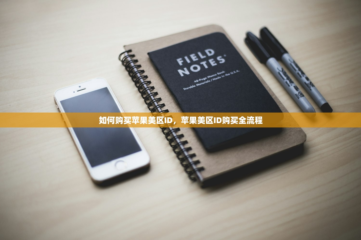 如何购买苹果美区ID,苹果美区ID购买全流程