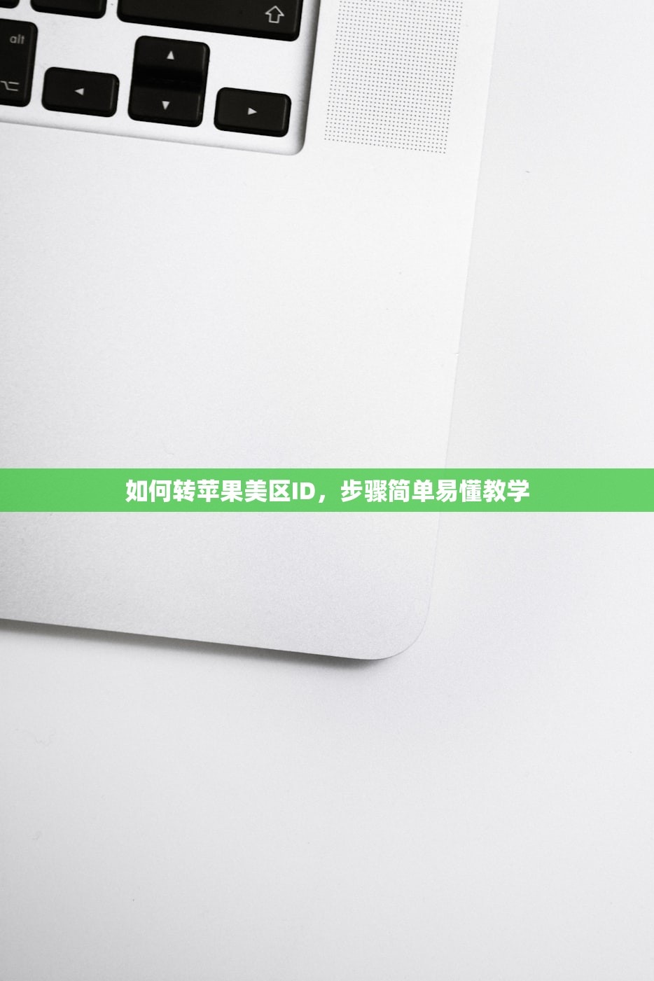如何转苹果美区ID，步骤简单易懂教学
