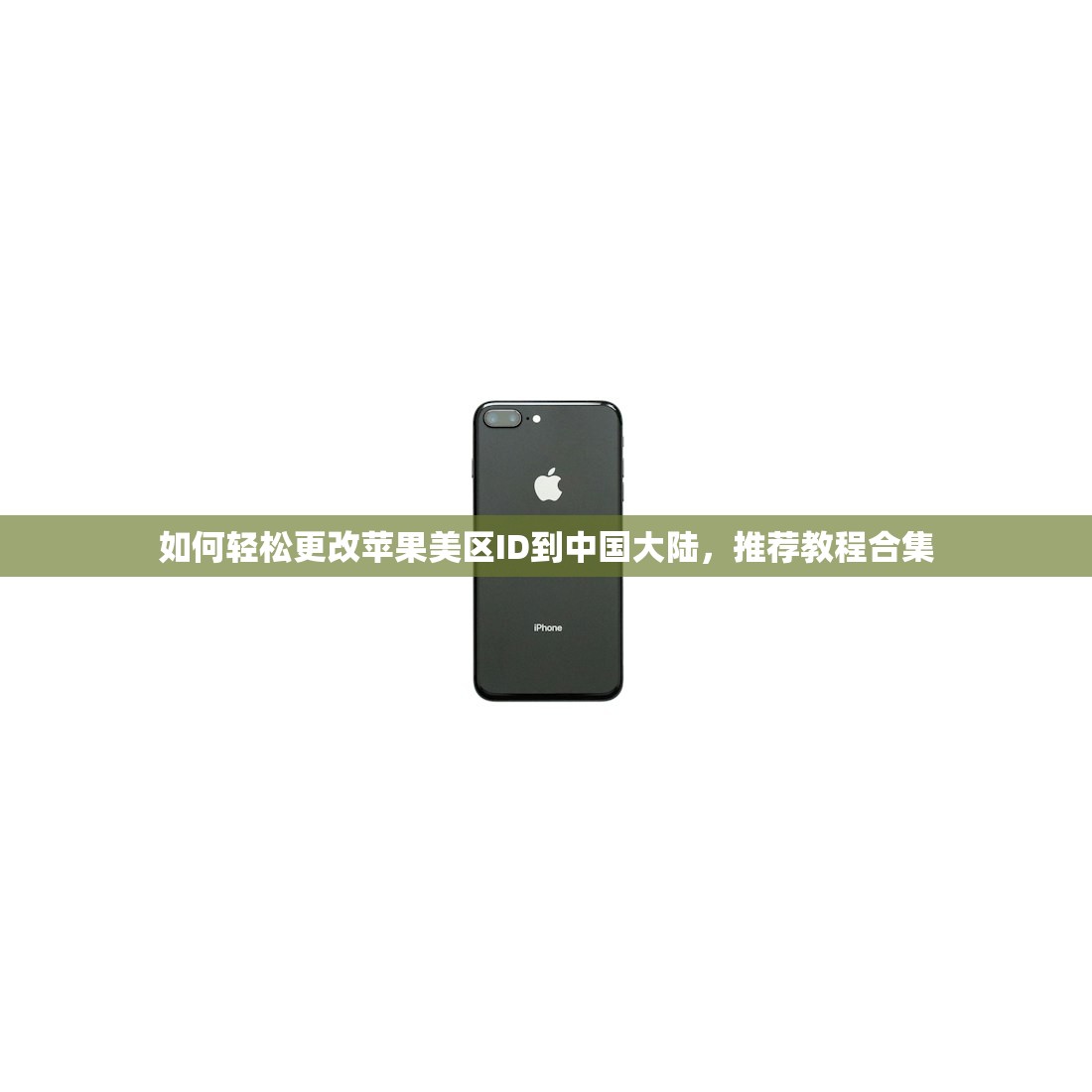 如何辨别苹果ID是不是美区，苹果ID地区查看教程详解