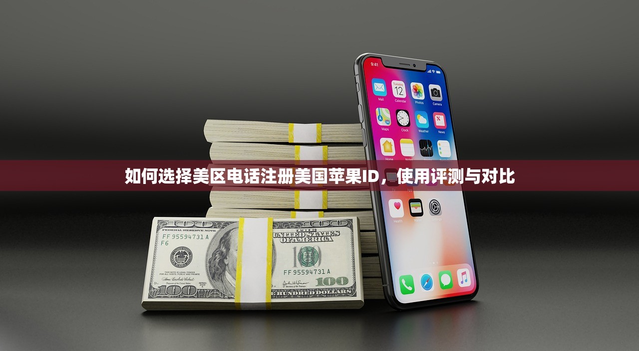 如何选择美区电话注册美国苹果ID，使用评测与对比