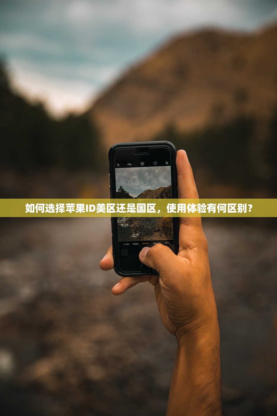 如何选择苹果ID美区还是国区,使用体验有何区别?