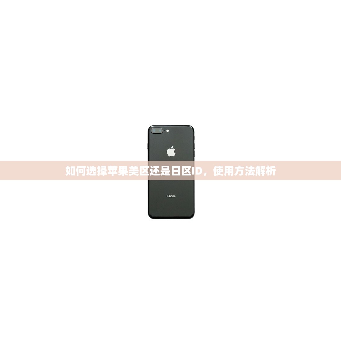 如何选择苹果美区还是日区ID，使用方法解析