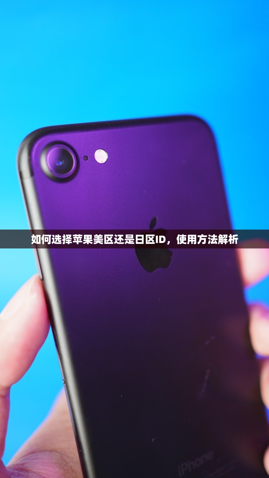 如何选择苹果美区还是日区ID,使用方法解析
