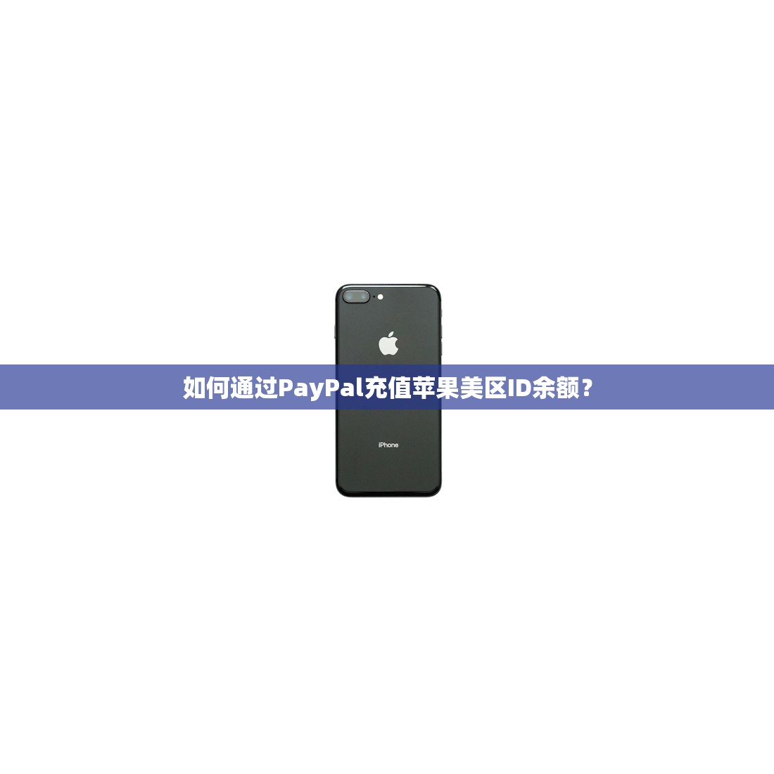 如何通过PayPal充值苹果美区ID余额?